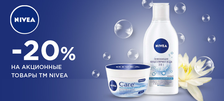 Акция от ТМ Nivea